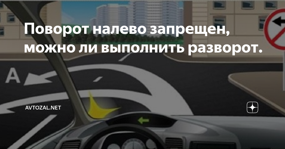 Поворот налево запрещен, можно ли выполнить разворот. | AVtozal | Дзен