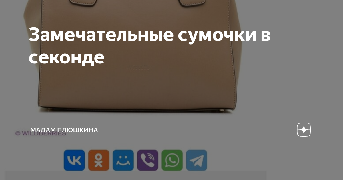 Замечательные сумочки в секонде | Мадам Плюшкина | Дзен