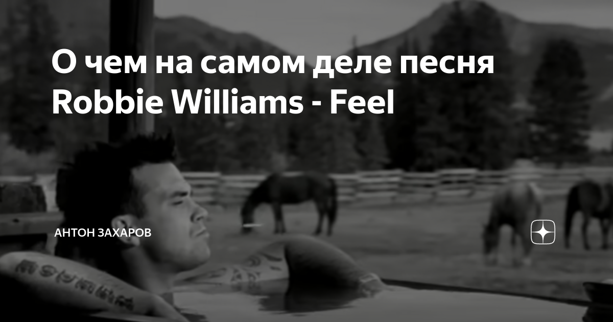 Еду по делам песня. Robbie Williams feel перевод. Робби Уильямс Фил текст. Robbie Williams feel BW photo. Robbie Williams feel BW photo Shirt.