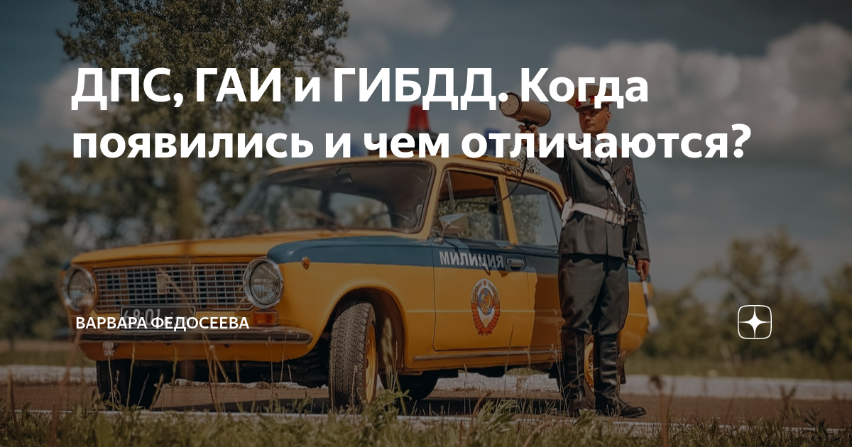 ДПС, ГАИ и ГИБДД. Когда появились и чем отличаются? | Варвара Федосеева ...