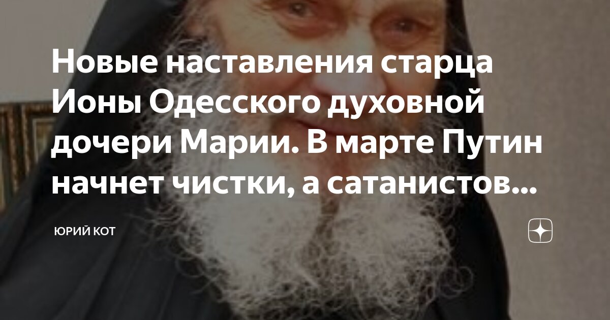 Новые наставления старца Ионы Одесского духовной дочери Марии. В марте ...