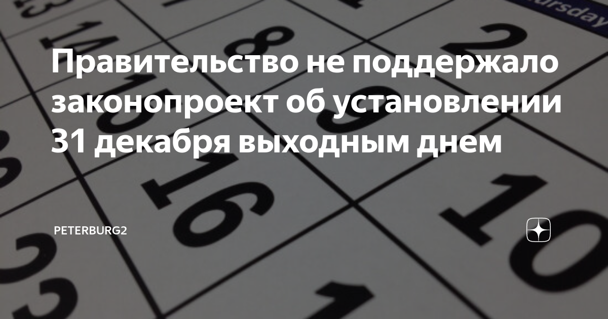 Правительство не поддержало проект об установлении 31 декабря выходным днем