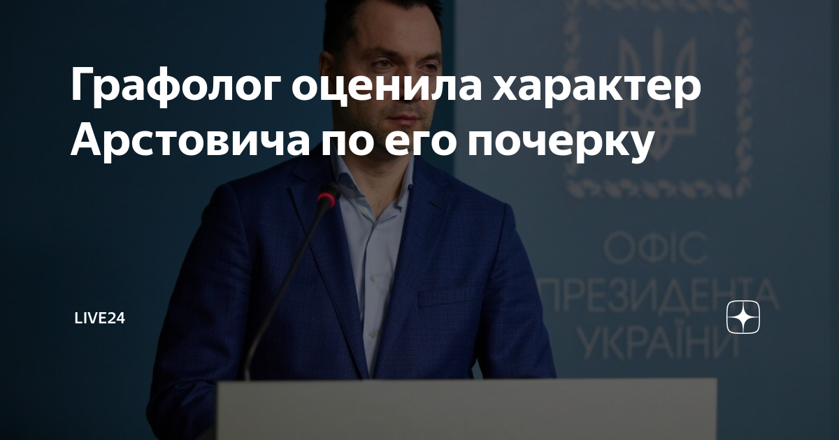 Графолог оценила характер Арстовича по его почерку | LIVE24 | Дзен
