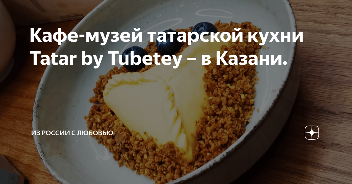Кафе-музей татарской кухни Tatar by Tubetey – в Казани. | Из России с ...