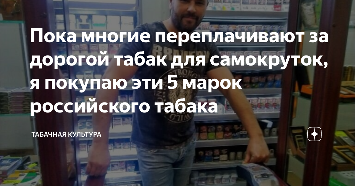 Пока многие переплачивают за дорогой табак для самокруток, я покупаю ...