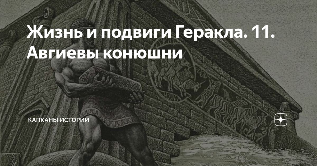 Чьи конюшни очистил геракл 5. Авгиевы конюшни подвиг Геракла. Авгиевы конюшни иллюстрация. 6 Подвиг Геракла Авгиевы конюшни. Авгиевы конюшни Цицерон.