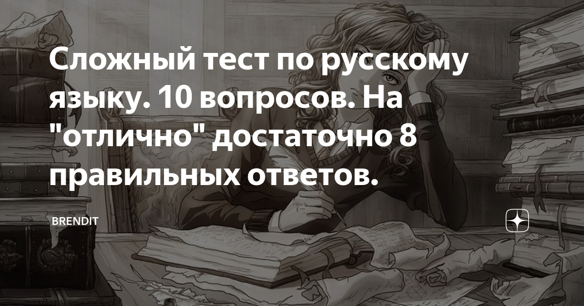 Сложный тест по русскому языку. 10 вопросов. На 