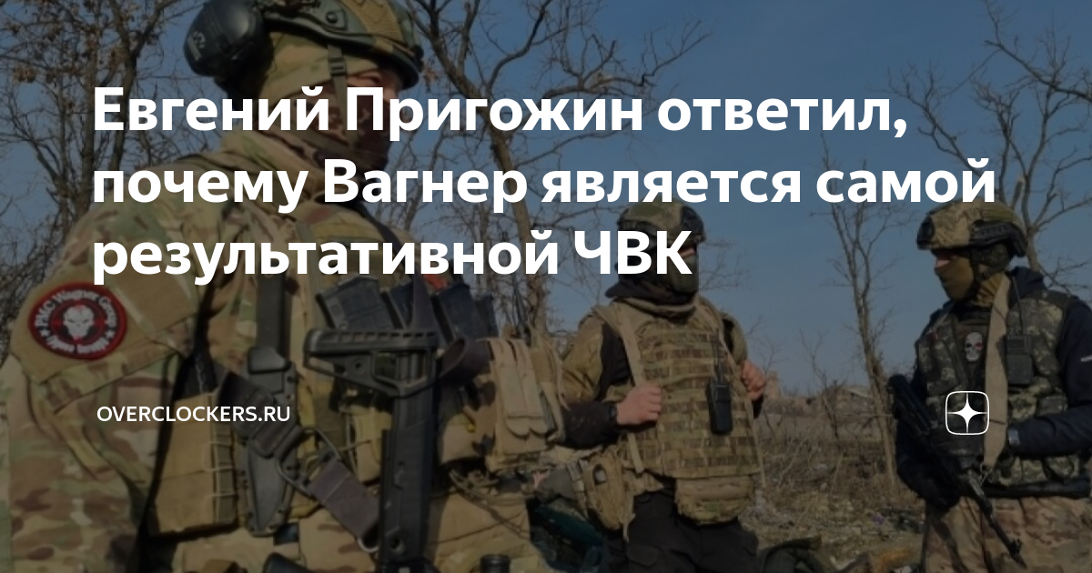 Почему названа вагнер. Группа Вагнера. Самая результативная ЧВК В мире