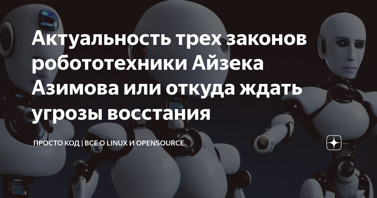 Фамилия трех законов робототехники