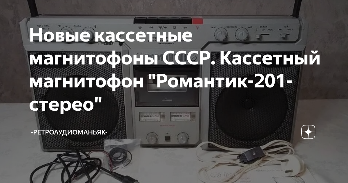Новые кассетные магнитофоны СССР. Кассетный магнитофон "Романтик-201 ...