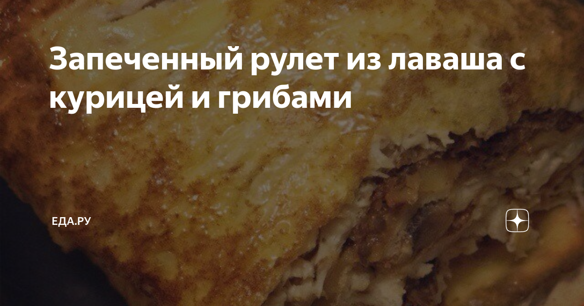 Рулет из лаваша с курицей, грибами и маслинами в духовке — рецепт с фото пошагово