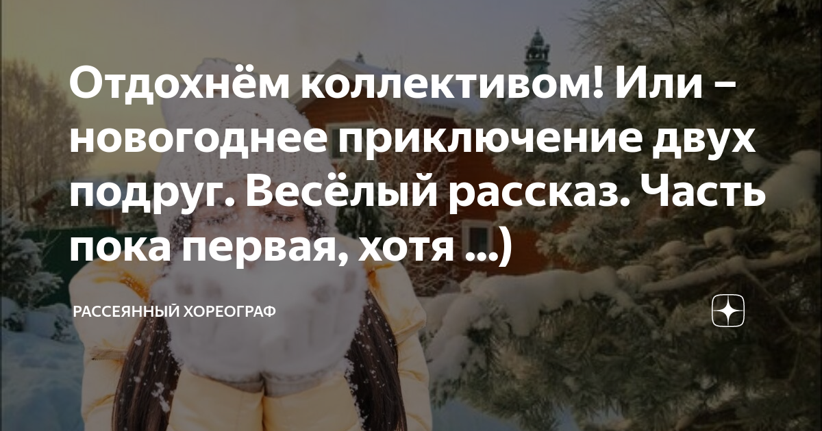 Отдохнём коллективом! Или – новогоднее приключение двух подруг. Весёлый ...