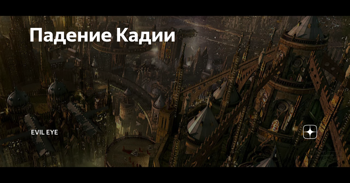 Падение Кадии | WarhammerBox | Дзен