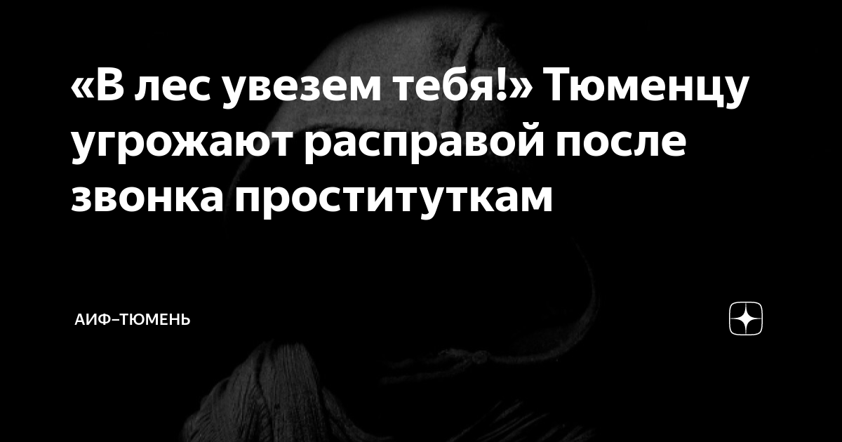 «В лес увезем тебя!» Тюменцу угрожают расправой после звонка проституткам