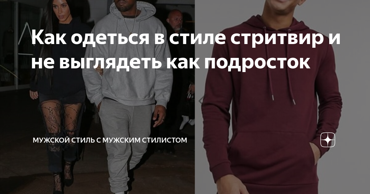 Как одеться в стиле стритвир и не выглядеть как подросток | Мужской ...