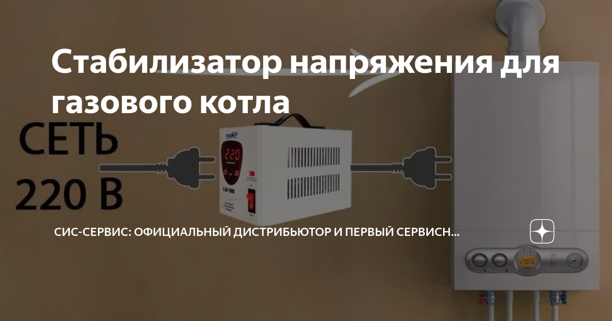 Стабилизатор напряжения для газового котла | СИС-Сервис: официальный ...