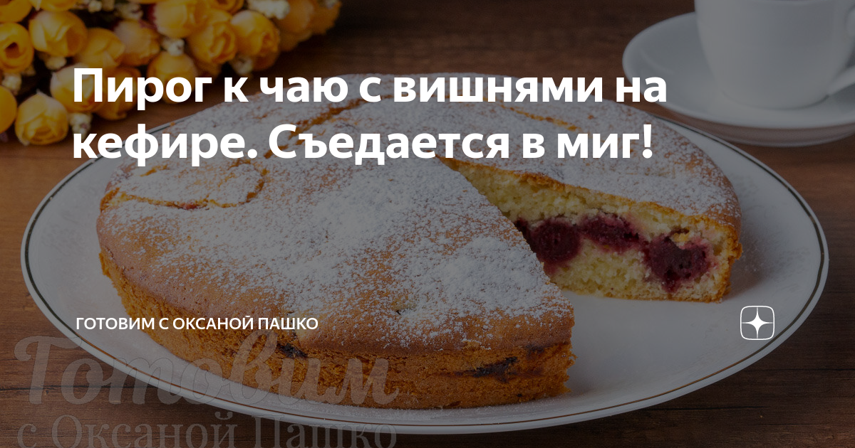 пирог с вишни на кефире