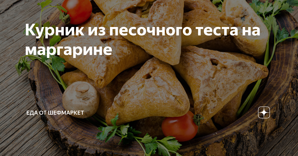 Видеорецепт: курники на песочном тесте