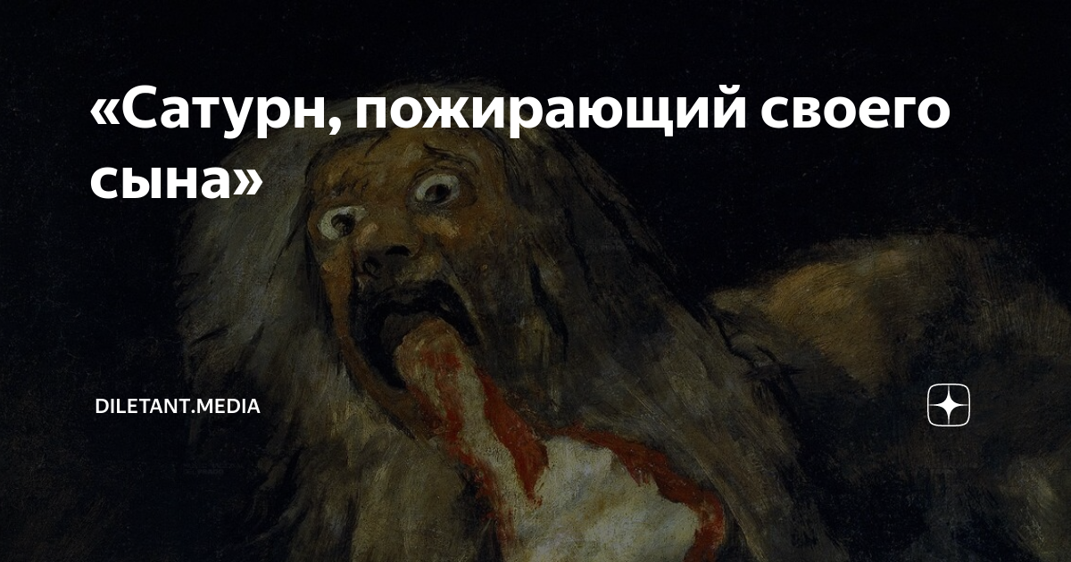 «Сатурн, пожирающий своего сына» | diletant.media | Дзен