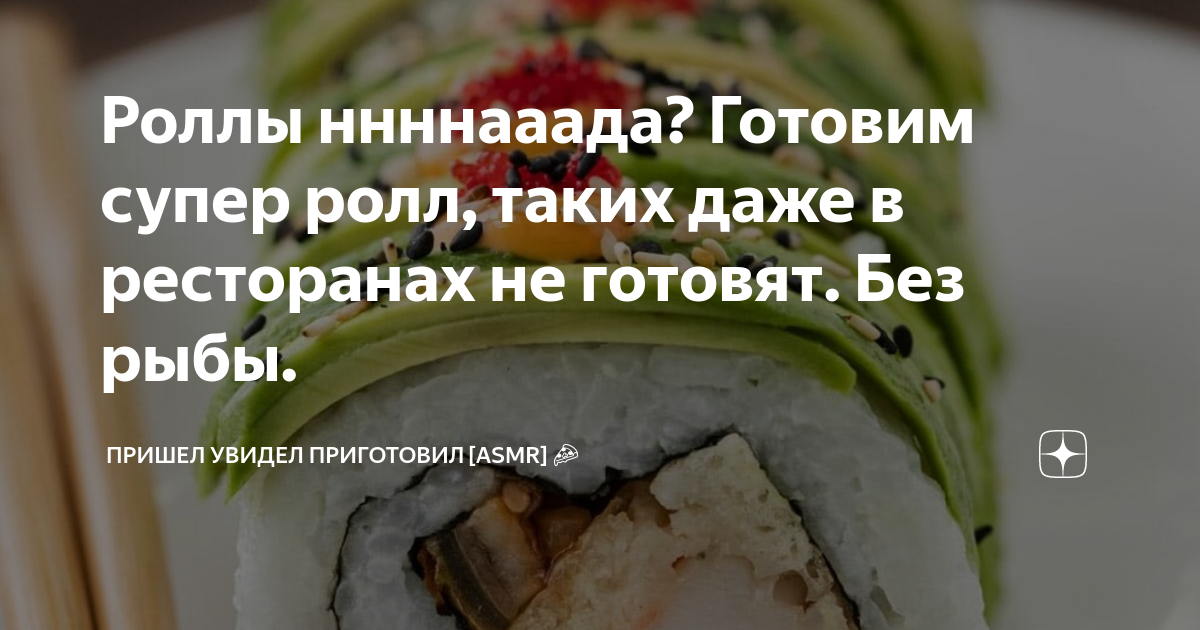 Роллы ннннааада? Готовим супер ролл, таких даже в ресторанах не готовят ...
