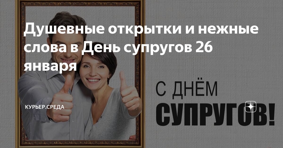 23 февраля красный день календаря этот праздник отмечая жена мужа. День супругов. 26 января день супруги. День вахтовика картинки прикольные поздравления. День супруги 2023.