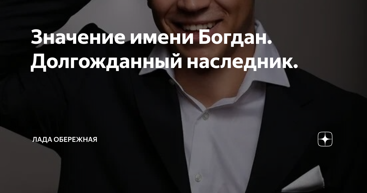 Значение имени Богдан. Долгожданный наследник. | Лада Обережная | Дзен