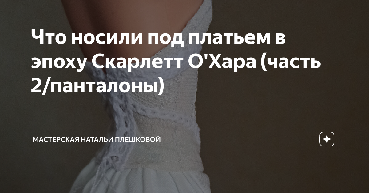 Что носили под платьем в эпоху Скарлетт О'Хара (часть 2/панталоны ...