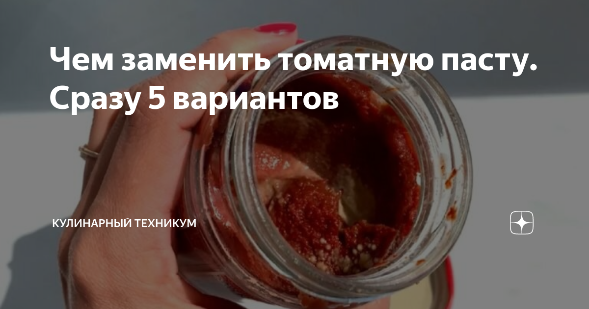 Чем заменить томатную пасту. Сразу 5 вариантов | КУЛИНАРНЫЙ ТЕХНИКУМ | Дзен