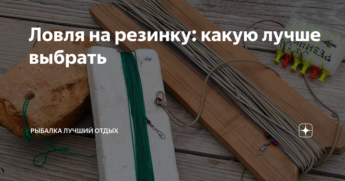 Ловля на резинку: какую лучше выбрать | Рыбалка Лучший отдых | Дзен