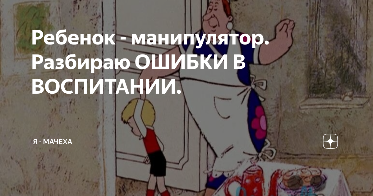 Разбирать ошибки. Она манипулятор ребёнка