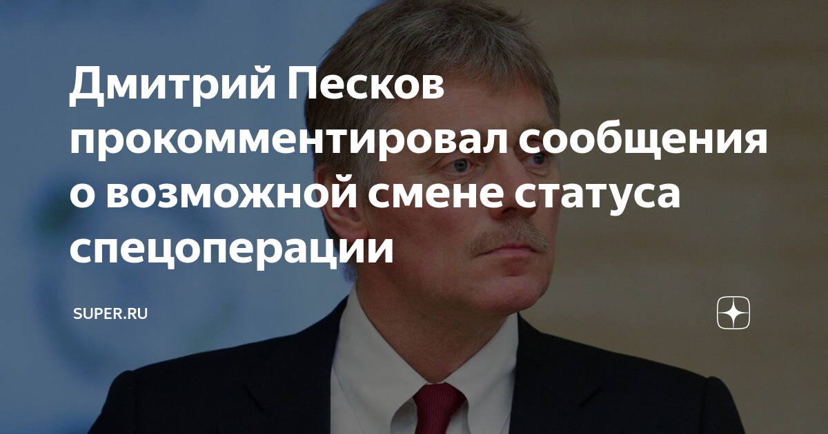 Песков опроверг изменение статуса спецоперации на КТО