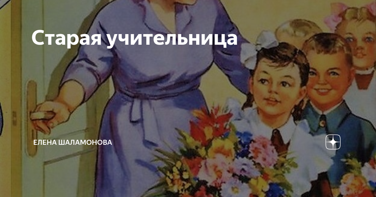 Старая учительница | Елена Шаламонова | Дзен