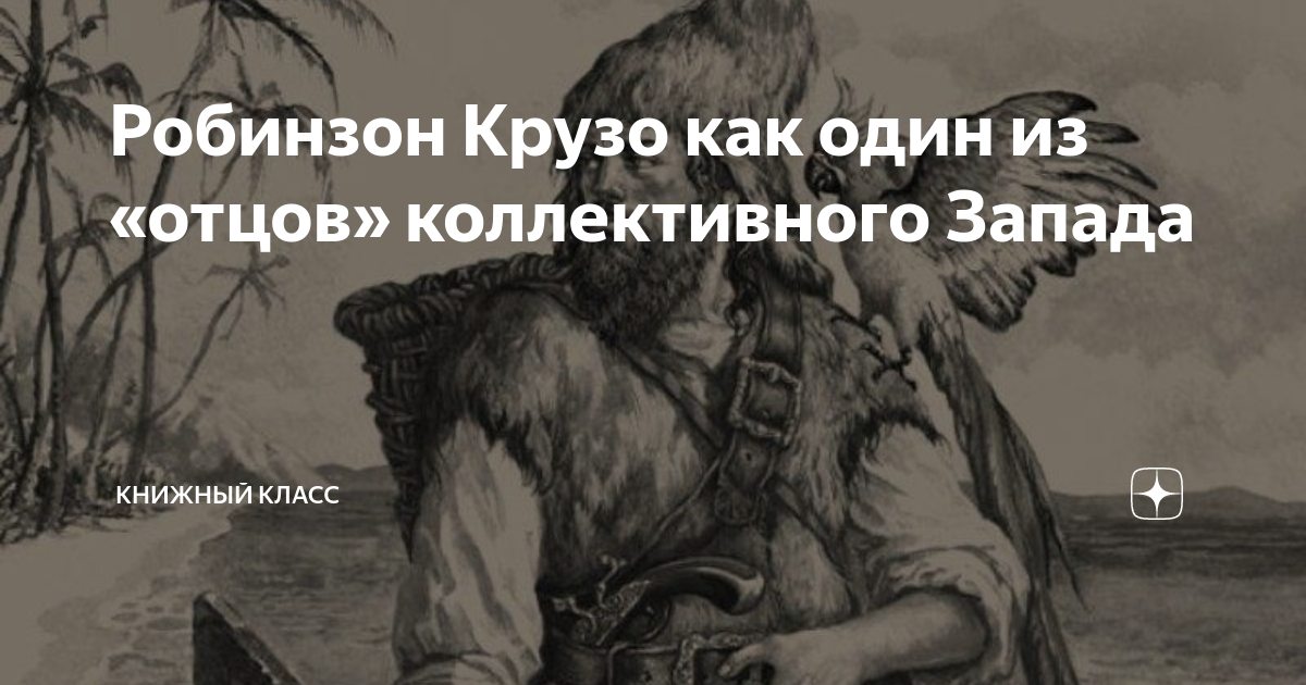 Робинзон Крузо как один из «отцов» коллективного Запада | Книжный класс ...