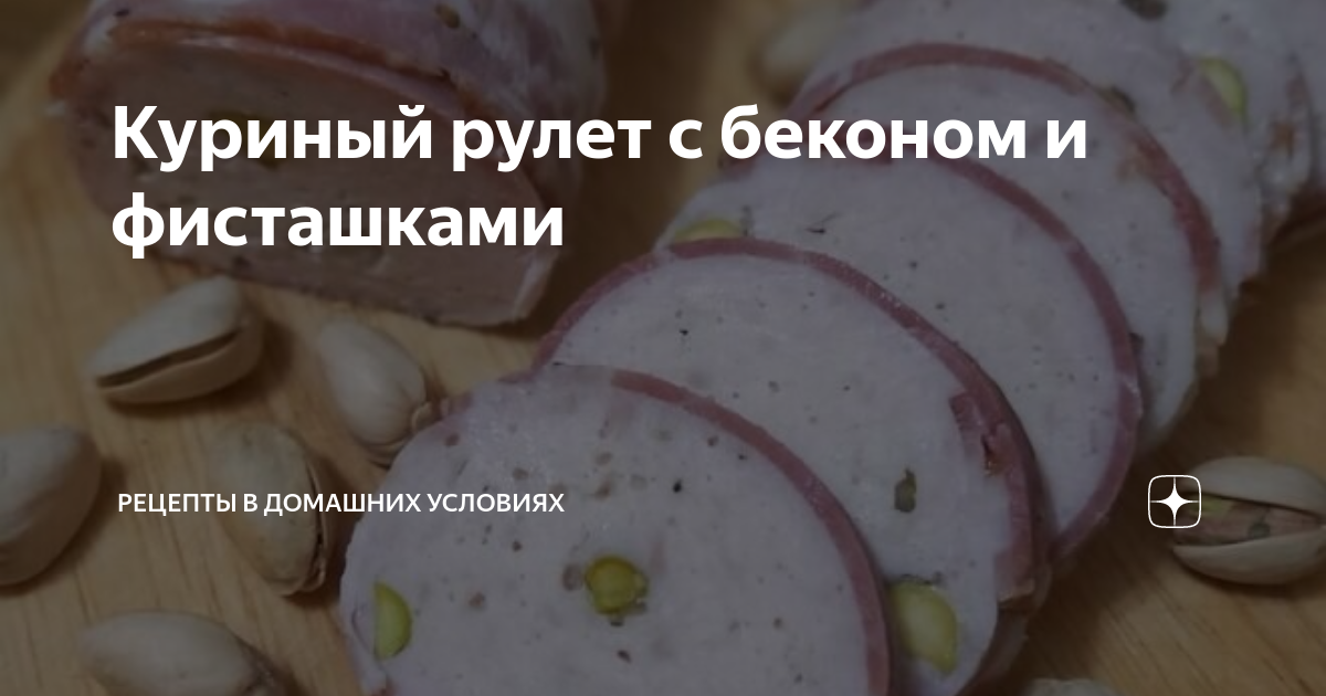 Куриный рулет с черносливом в домашних условиях