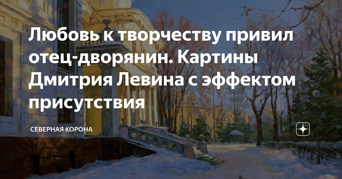 Любовь к творчеству привил отец-дворянин. Картины Дмитрия Левина с ...