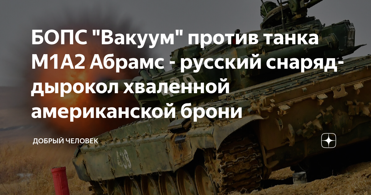 БОПС "Вакуум" против танка М1А2 Абрамс - русский снаряд-дырокол ...