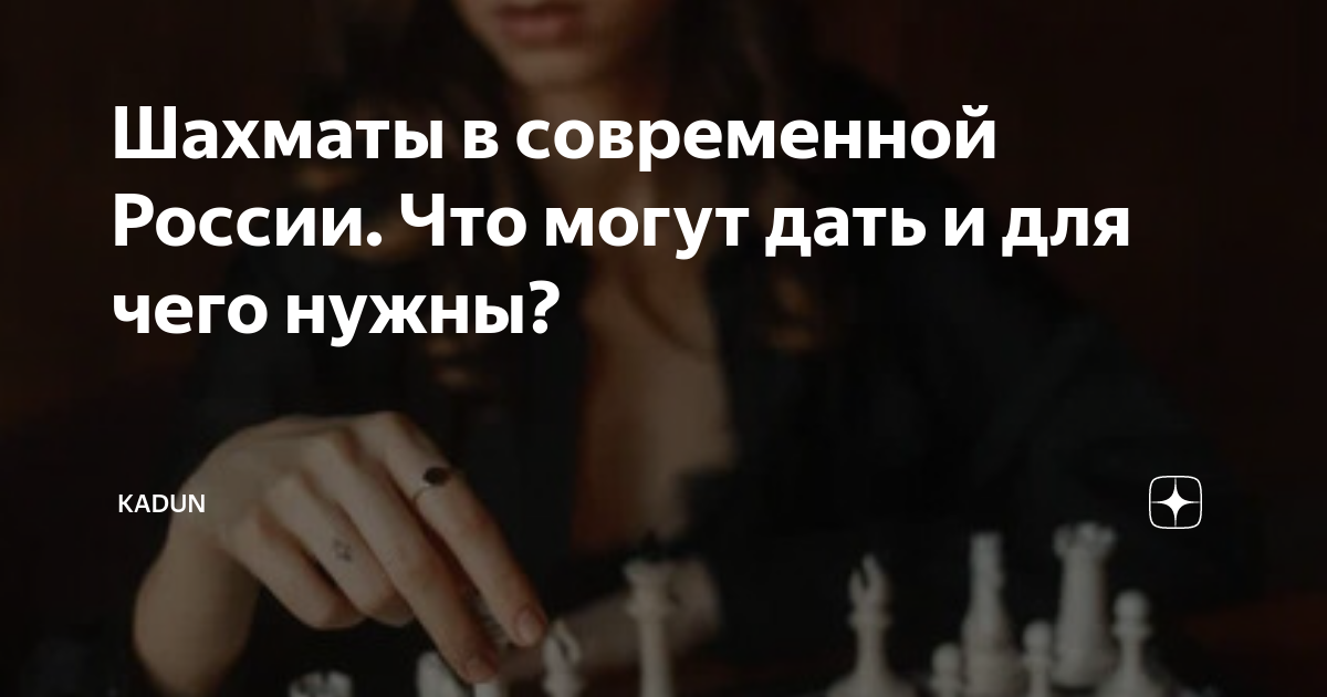 Шахматы в современной России. Что могут дать и для чего нужны? | KADUN ...
