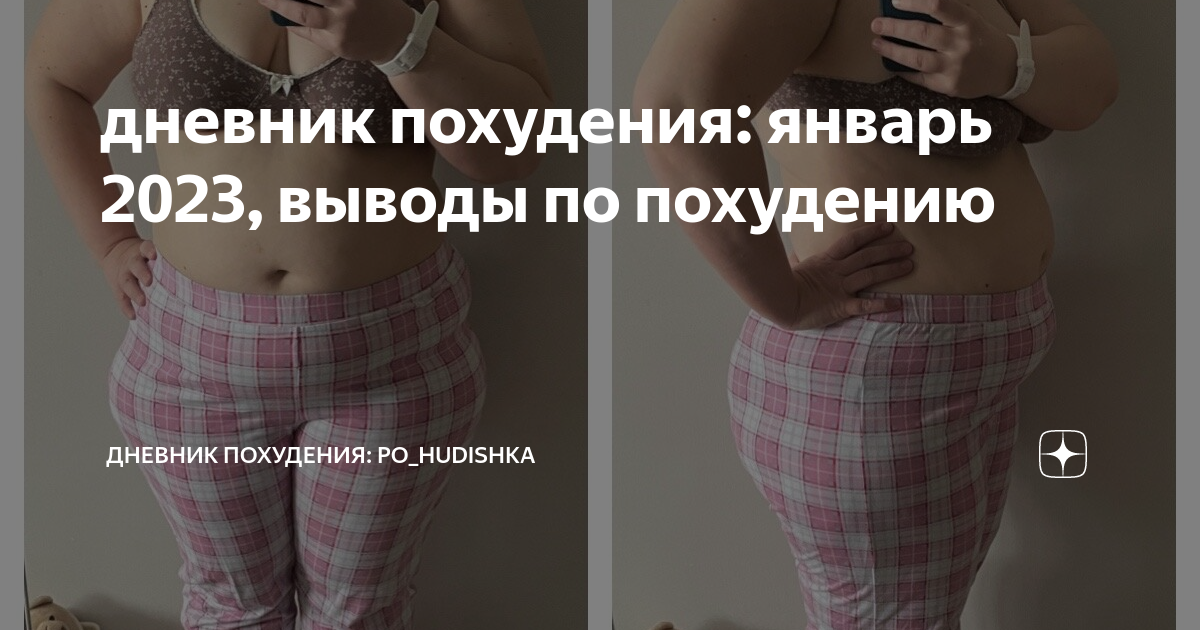 дневник похудения: январь 2023, выводы по похудению | дневник похудения ...