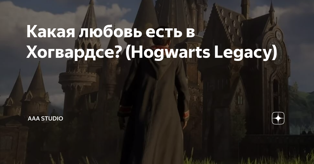 Hogwarts романтические отношения 