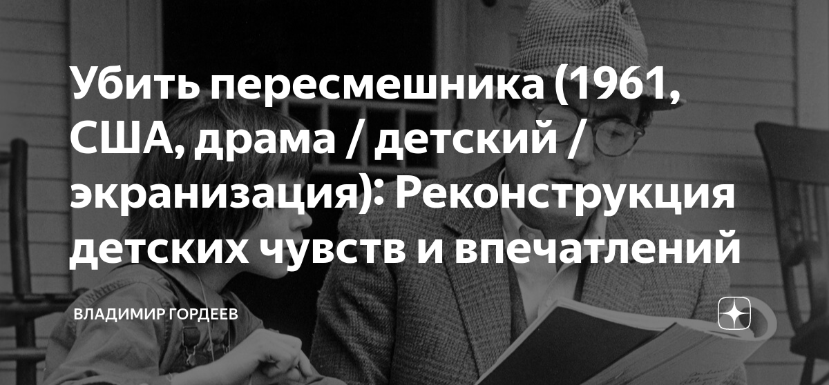 Убить пересмешника (1961, США, драма / детский / экранизация ...