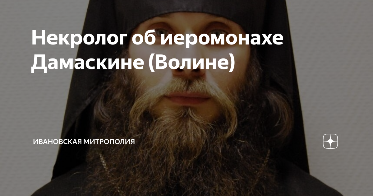Некролог об иеромонахе Дамаскине (Волине) | Ивановская митрополия | Дзен