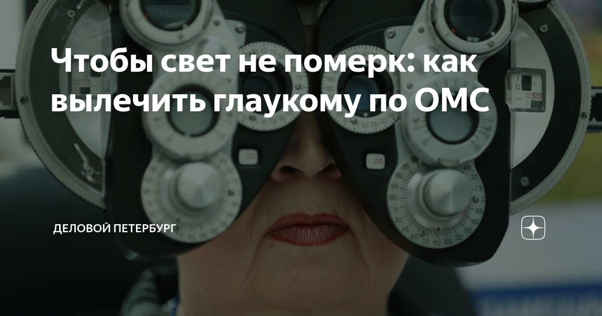 Чтобы свет не померк: как вылечить глаукому по ОМС | Деловой Петербург ...