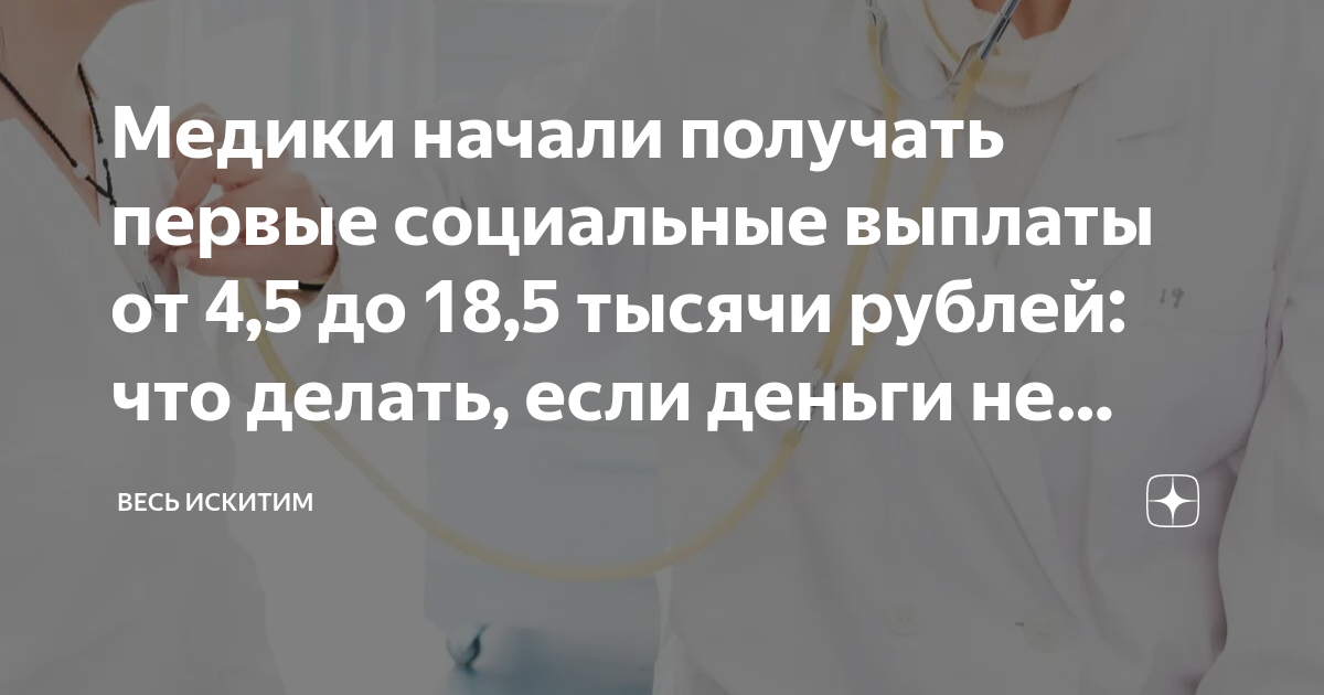 Кому положена выплата медработникам в 2024. Выплаты медикам с 1 января 2023 года. Выплаты медицинским работникам в 2024 году федеральные. Что слышно про социальные выплаты медицинским работникам. Донским медикам начали перечислять специальную социальную выплату.