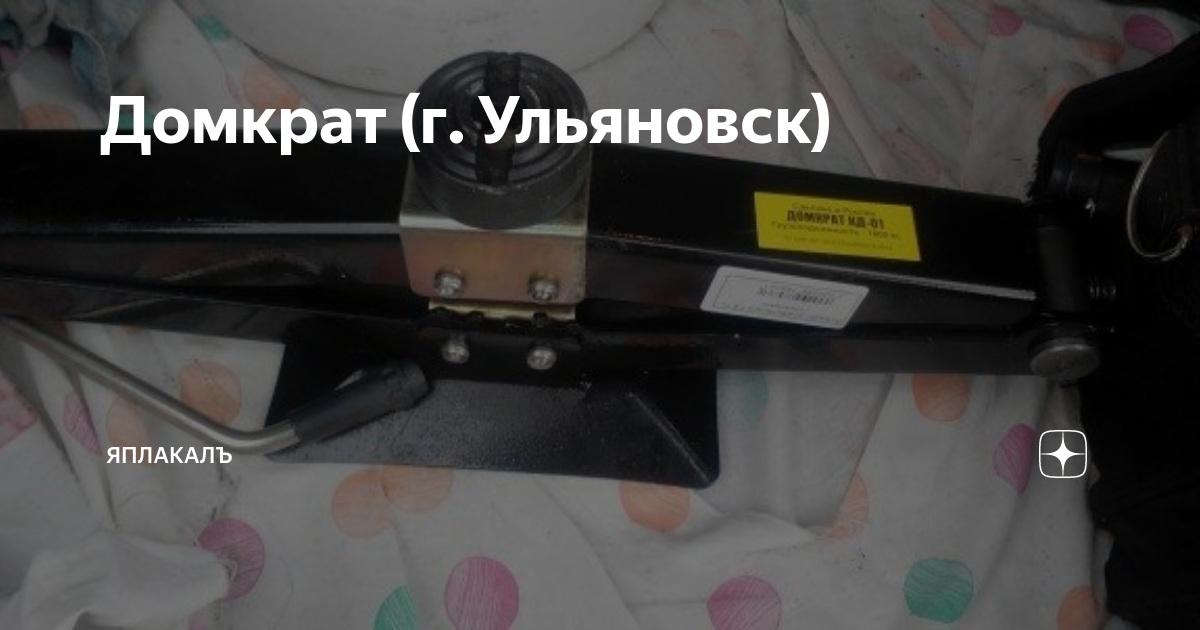 Домкрат (г. Ульяновск) | ЯПлакалъ | Дзен
