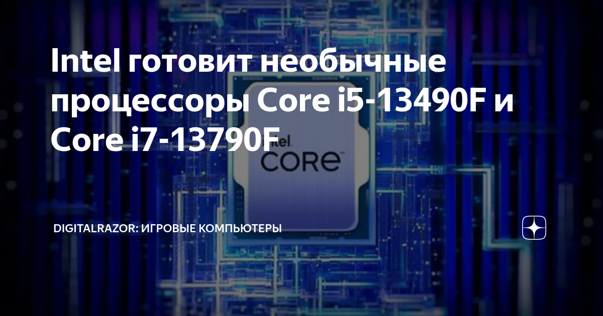 Intel готовит необычные процессоры Core i5-13490F и Core i7-13790F ...