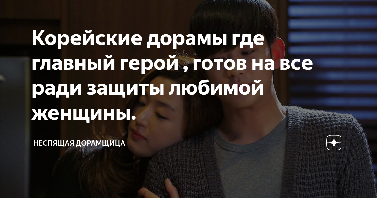 Корейские дорамы где главный герой , готов на все ради защиты любимой ...