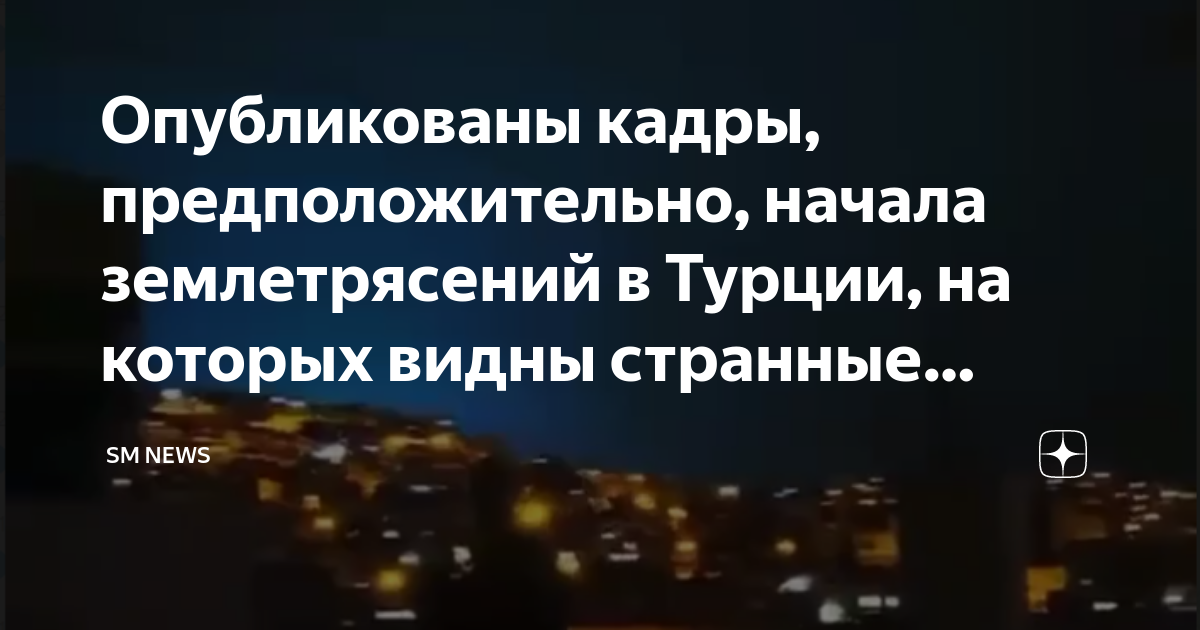 Землетрясение вспышки. Вспышки в небе перед землетрясением. Вспышка при землетрясении. Световые вспышки при землетрясении. Вспышка в небе.