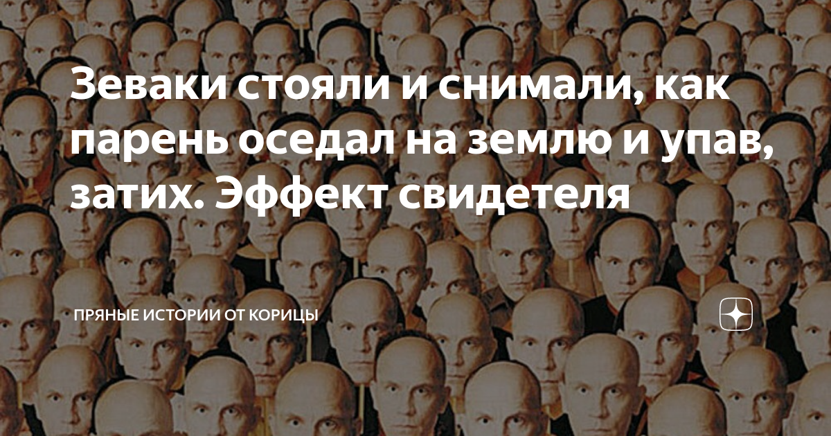 Толпа галдящих зевак 7 букв. Зевака кто это. эффект свидетеля. люди зеваки. эффект свидетеля психология.