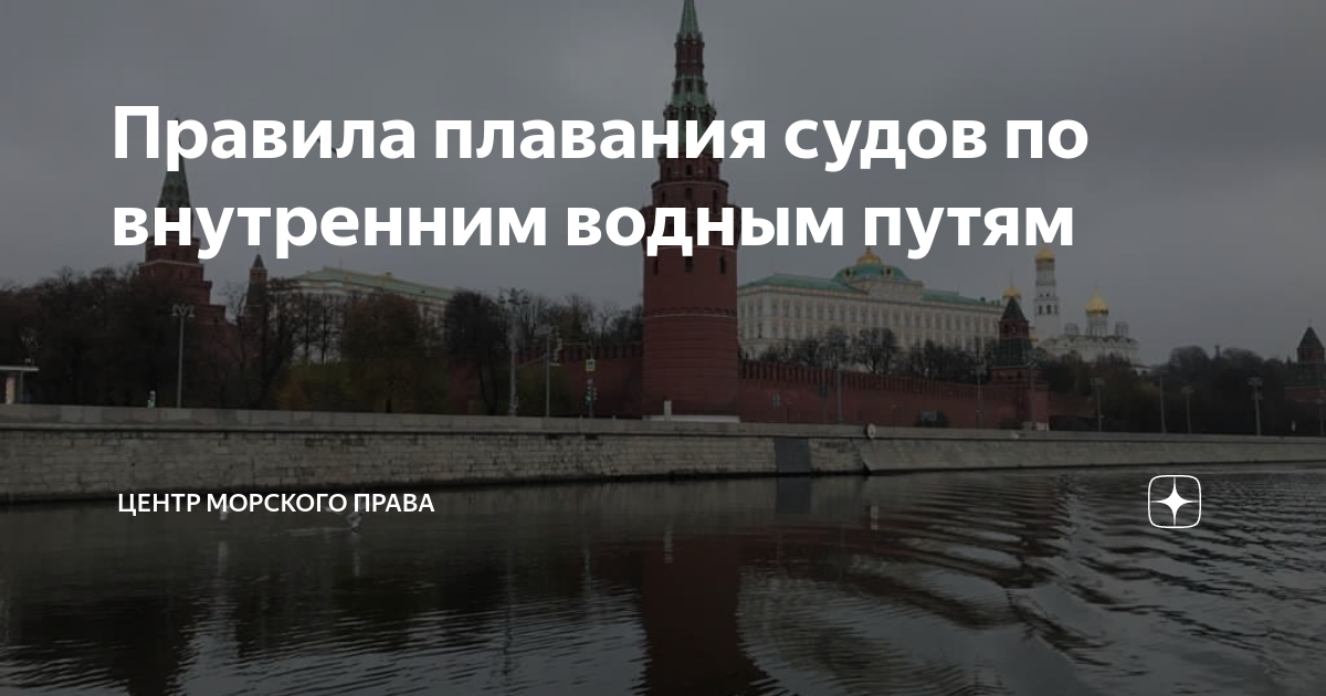 Правила плавания по внутренним водным путям с картинками