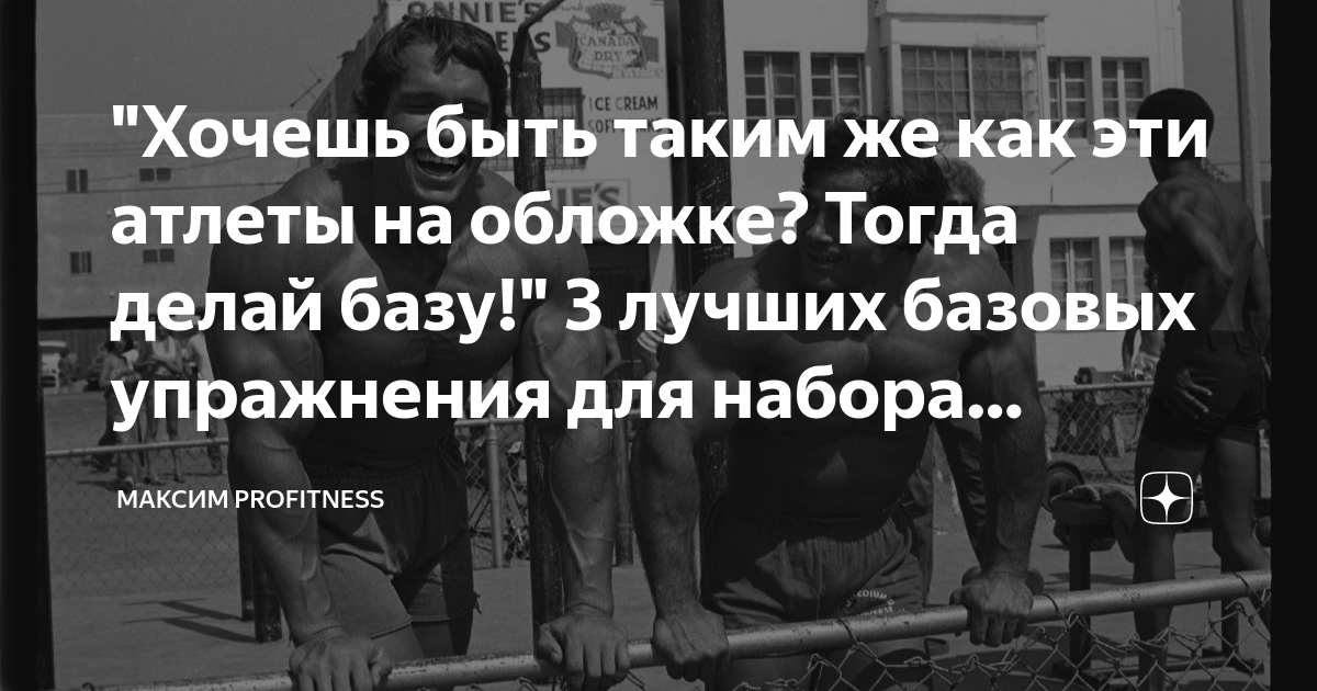 "Хочешь быть таким же как эти атлеты на обложке? Тогда делай базу!" 3 ...